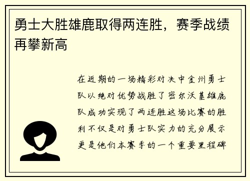 勇士大胜雄鹿取得两连胜，赛季战绩再攀新高