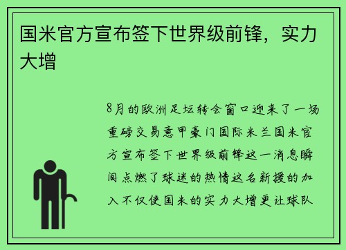 国米官方宣布签下世界级前锋，实力大增