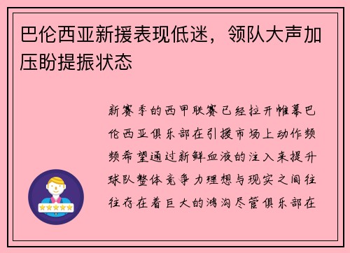 巴伦西亚新援表现低迷，领队大声加压盼提振状态