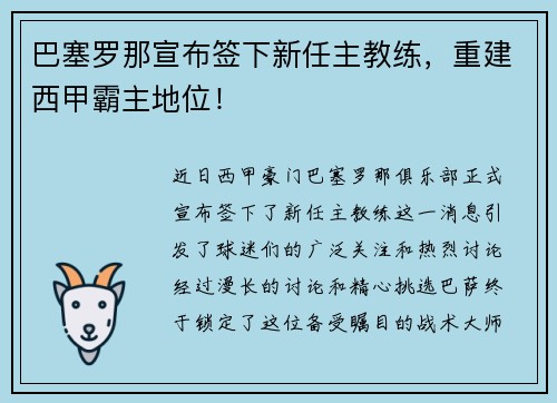 巴塞罗那宣布签下新任主教练，重建西甲霸主地位！