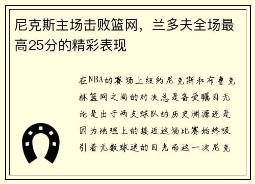 尼克斯主场击败篮网，兰多夫全场最高25分的精彩表现