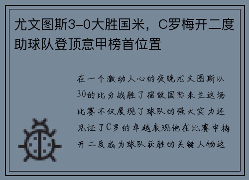 尤文图斯3-0大胜国米，C罗梅开二度助球队登顶意甲榜首位置
