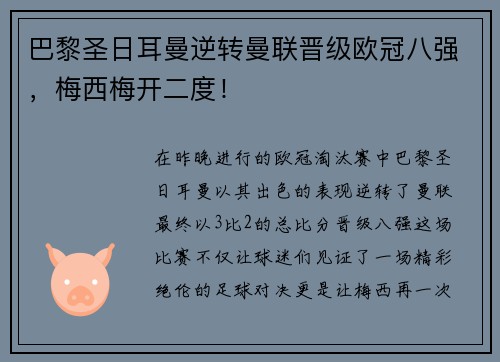 巴黎圣日耳曼逆转曼联晋级欧冠八强，梅西梅开二度！