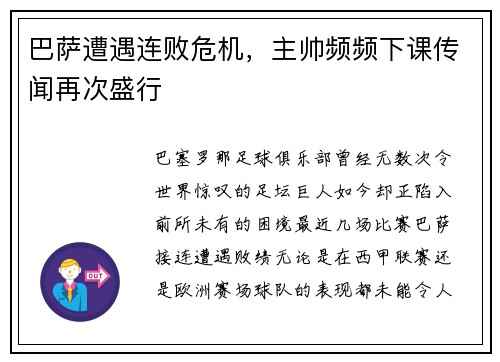 巴萨遭遇连败危机，主帅频频下课传闻再次盛行