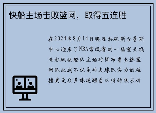 快船主场击败篮网，取得五连胜
