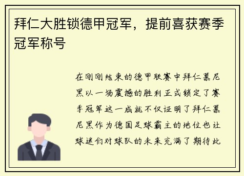 拜仁大胜锁德甲冠军，提前喜获赛季冠军称号