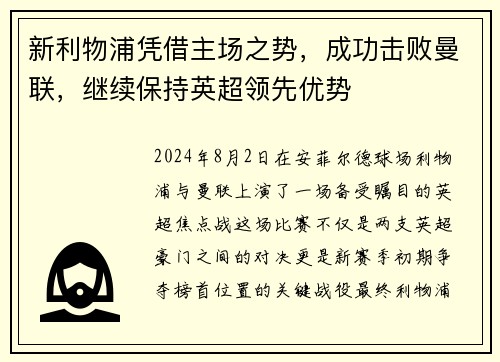 新利物浦凭借主场之势，成功击败曼联，继续保持英超领先优势
