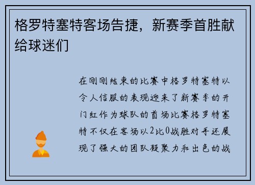 格罗特塞特客场告捷，新赛季首胜献给球迷们
