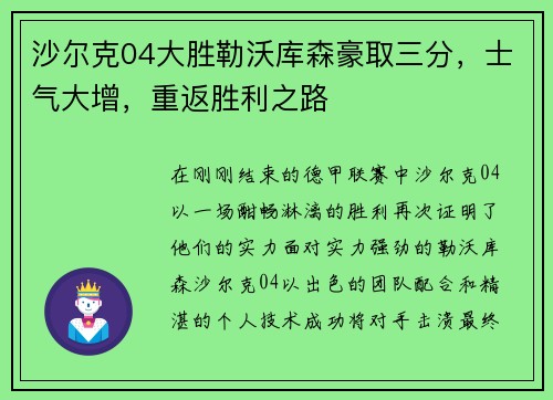 沙尔克04大胜勒沃库森豪取三分，士气大增，重返胜利之路