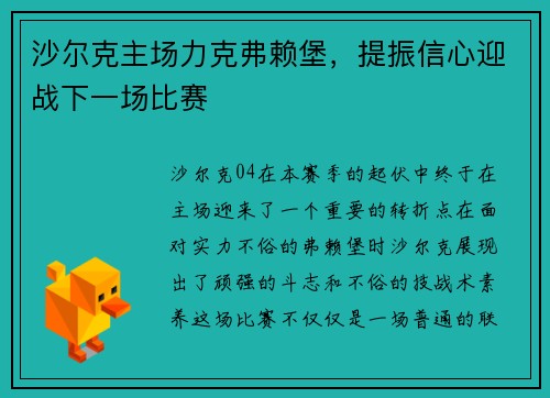 沙尔克主场力克弗赖堡，提振信心迎战下一场比赛