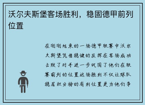 沃尔夫斯堡客场胜利，稳固德甲前列位置