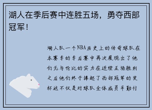 湖人在季后赛中连胜五场，勇夺西部冠军！