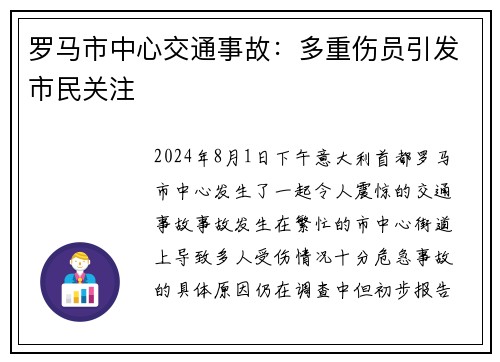 罗马市中心交通事故：多重伤员引发市民关注