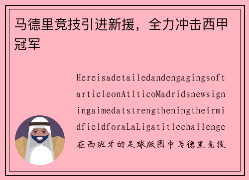马德里竞技引进新援，全力冲击西甲冠军