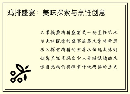 鸡排盛宴：美味探索与烹饪创意