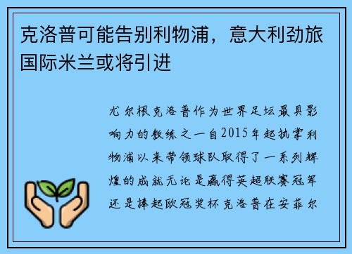 克洛普可能告别利物浦，意大利劲旅国际米兰或将引进