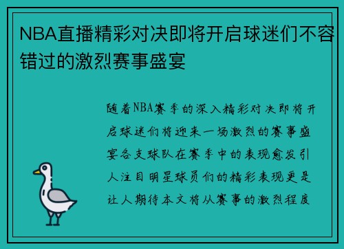 NBA直播精彩对决即将开启球迷们不容错过的激烈赛事盛宴
