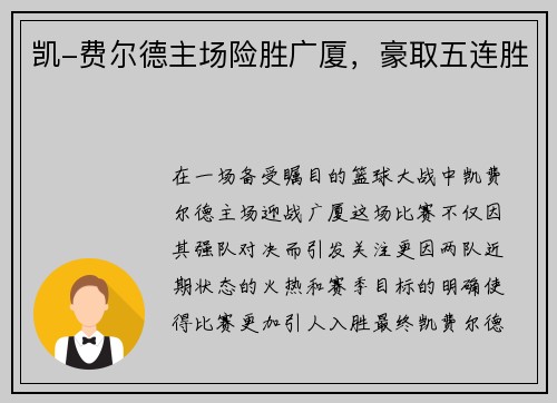 凯-费尔德主场险胜广厦，豪取五连胜