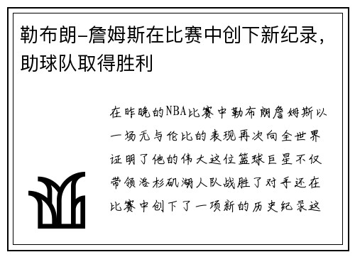 勒布朗-詹姆斯在比赛中创下新纪录，助球队取得胜利