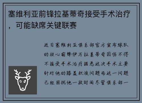 塞维利亚前锋拉基蒂奇接受手术治疗，可能缺席关键联赛