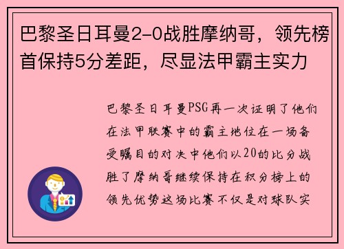 巴黎圣日耳曼2-0战胜摩纳哥，领先榜首保持5分差距，尽显法甲霸主实力