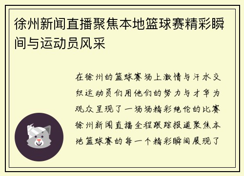 徐州新闻直播聚焦本地篮球赛精彩瞬间与运动员风采