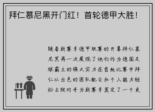 拜仁慕尼黑开门红！首轮德甲大胜！