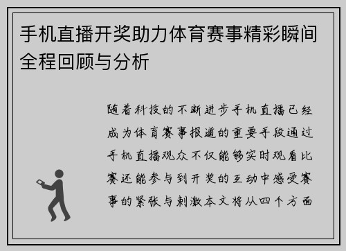 手机直播开奖助力体育赛事精彩瞬间全程回顾与分析