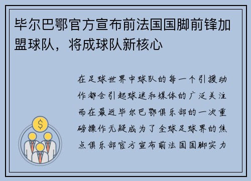 毕尔巴鄂官方宣布前法国国脚前锋加盟球队，将成球队新核心