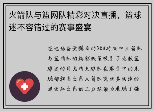 火箭队与篮网队精彩对决直播，篮球迷不容错过的赛事盛宴