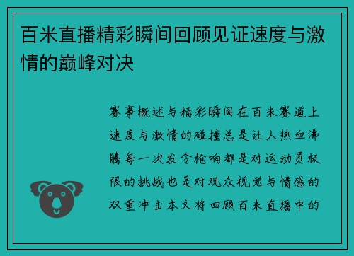 百米直播精彩瞬间回顾见证速度与激情的巅峰对决