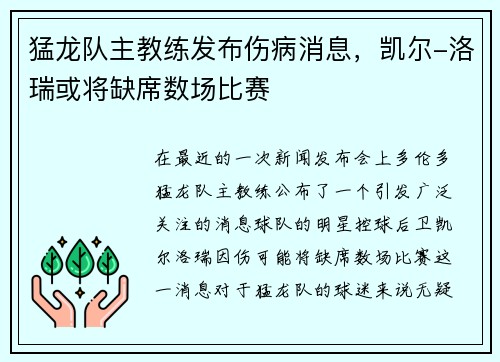 猛龙队主教练发布伤病消息，凯尔-洛瑞或将缺席数场比赛