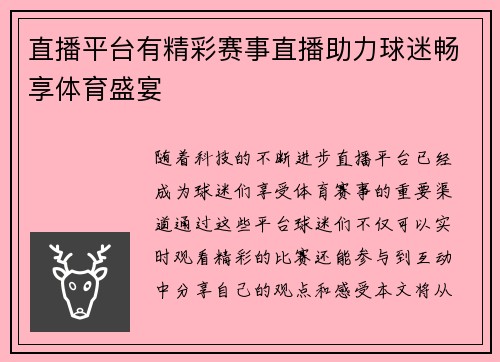 直播平台有精彩赛事直播助力球迷畅享体育盛宴