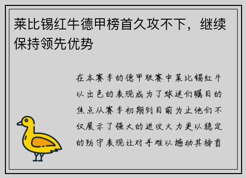 莱比锡红牛德甲榜首久攻不下，继续保持领先优势