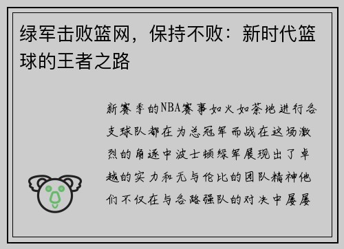 绿军击败篮网，保持不败：新时代篮球的王者之路