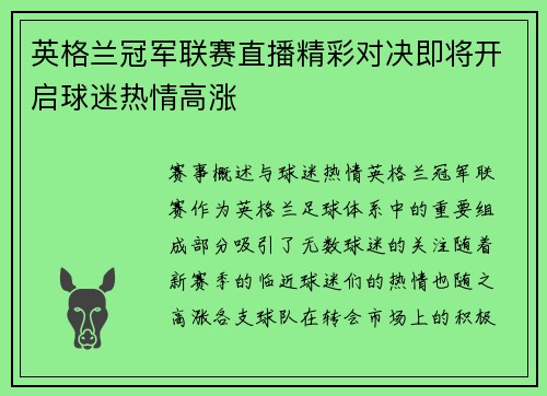 英格兰冠军联赛直播精彩对决即将开启球迷热情高涨