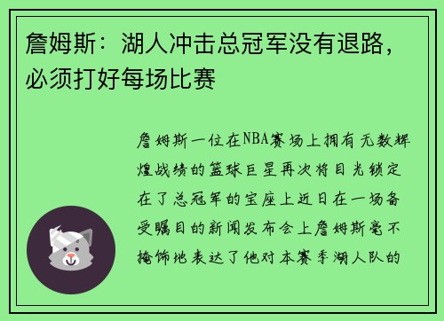 詹姆斯：湖人冲击总冠军没有退路，必须打好每场比赛