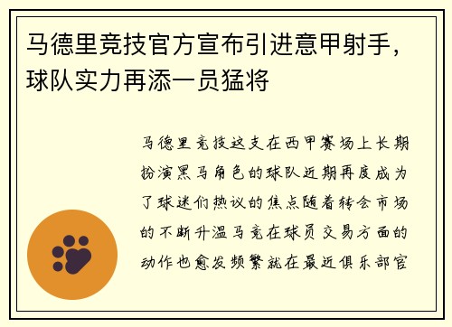 马德里竞技官方宣布引进意甲射手，球队实力再添一员猛将