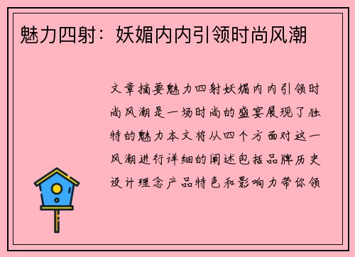 魅力四射：妖媚内内引领时尚风潮
