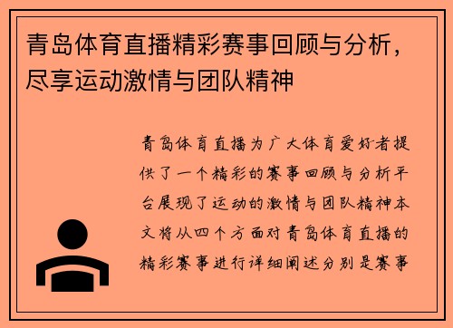 青岛体育直播精彩赛事回顾与分析，尽享运动激情与团队精神