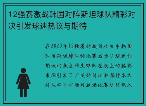 12强赛激战韩国对阵斯坦球队精彩对决引发球迷热议与期待