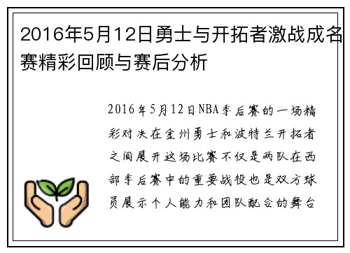 2016年5月12日勇士与开拓者激战成名赛精彩回顾与赛后分析