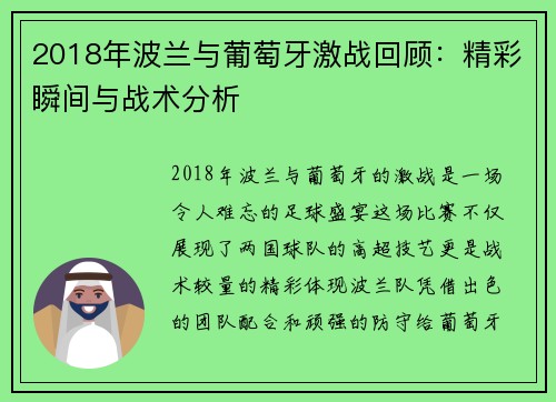 2018年波兰与葡萄牙激战回顾：精彩瞬间与战术分析