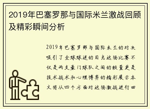 2019年巴塞罗那与国际米兰激战回顾及精彩瞬间分析