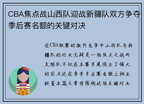 CBA焦点战山西队迎战新疆队双方争夺季后赛名额的关键对决