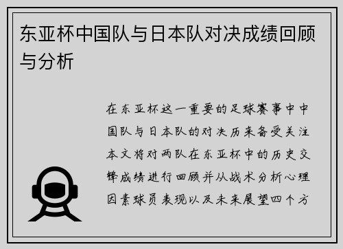 东亚杯中国队与日本队对决成绩回顾与分析
