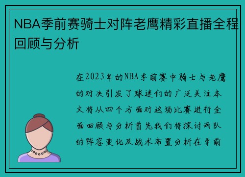NBA季前赛骑士对阵老鹰精彩直播全程回顾与分析