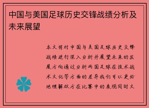 中国与美国足球历史交锋战绩分析及未来展望