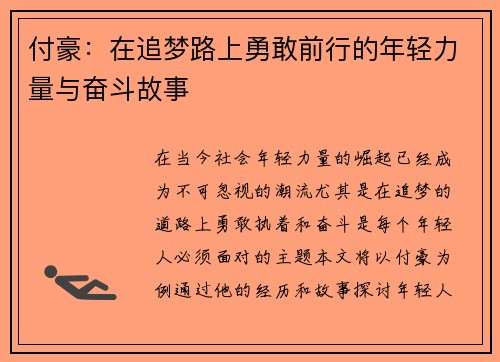 付豪：在追梦路上勇敢前行的年轻力量与奋斗故事