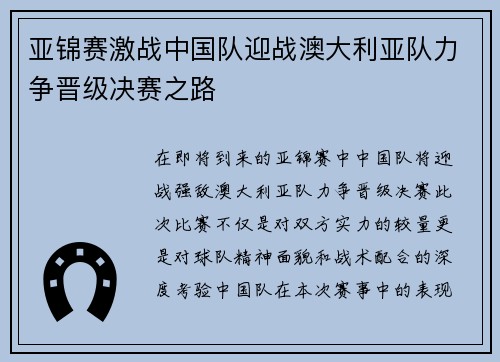 亚锦赛激战中国队迎战澳大利亚队力争晋级决赛之路